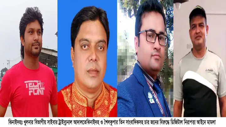 ঝিনাইদহের তিন সাংবাদিকসহ চার জনের বিরুদ্ধে ডিজিটাল নিরাপত্তা আইনে মামলা